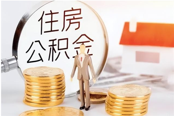 京山公积金不在职了可以取出来吗（住房公积金不工作了可以拿出来吗?）