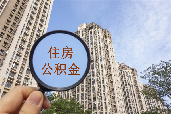京山封存住房公积金如何提（封存状态下的住房公积金怎么提取）