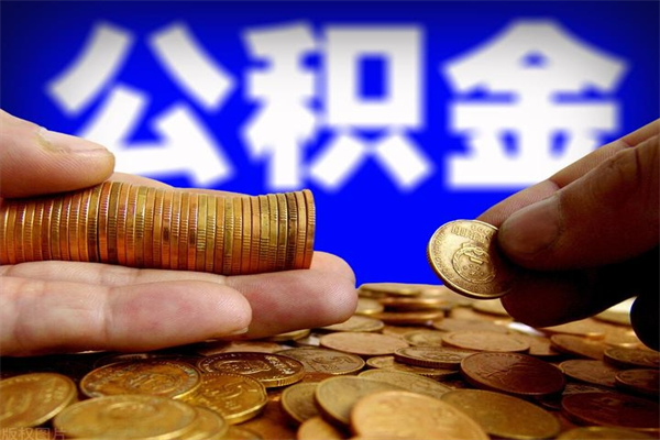 京山市取出公积流程（市民中心取公积金）