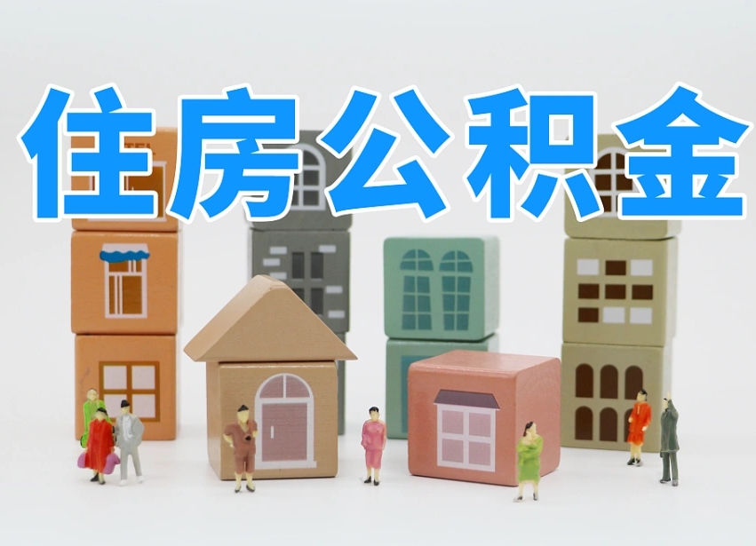 京山公积金该怎么取出来（怎么取出来住房公积金）