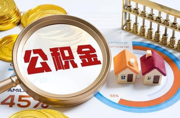 京山公积金多少才能取出（公积金多少能取出来?）