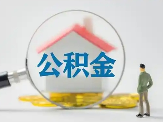 京山离职的时候可以取公积金吗（离职能取住房公积金吗）